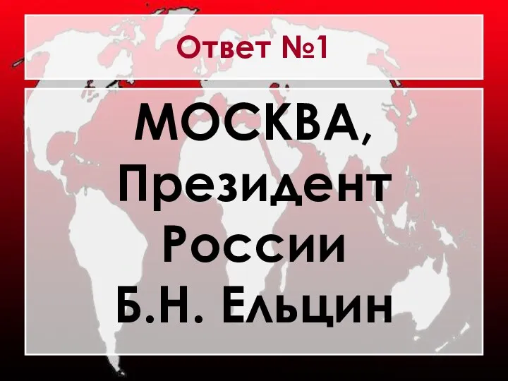 Ответ №1 МОСКВА, Президент России Б.Н. Ельцин