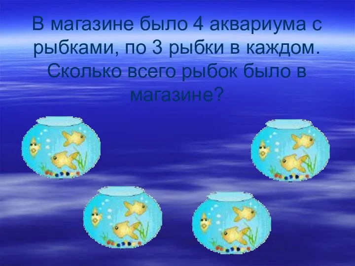 В магазине было 4 аквариума с рыбками, по 3 рыбки