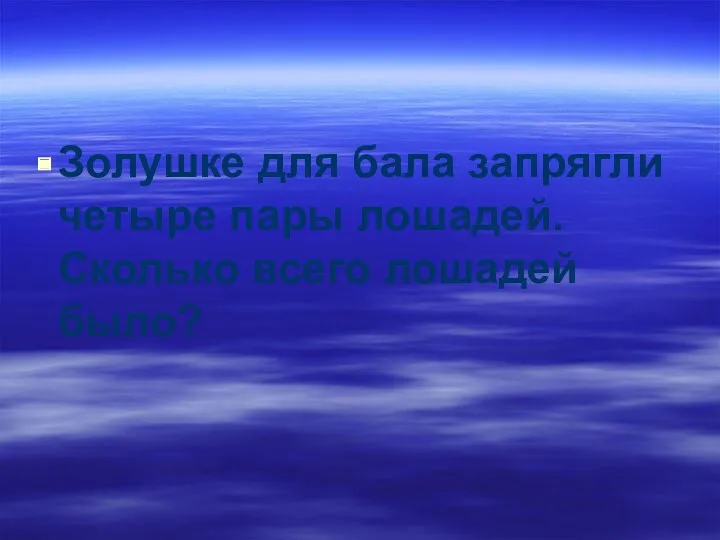 Золушке для бала запрягли четыре пары лошадей. Сколько всего лошадей было?