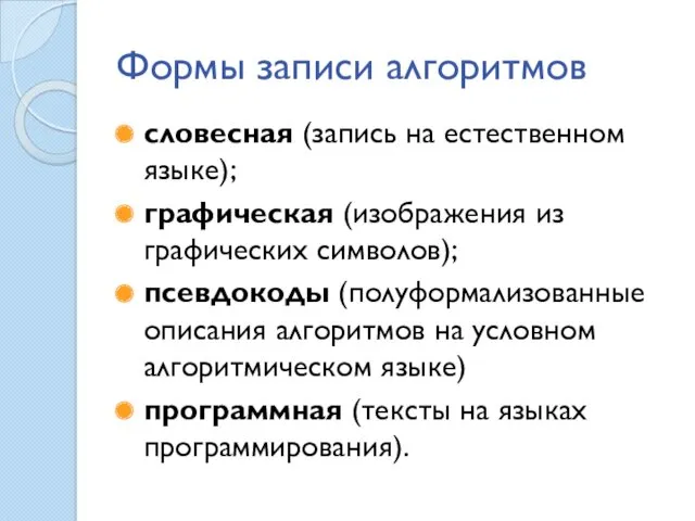 Формы записи алгоритмов словесная (запись на естественном языке); графическая (изображения из графических символов);