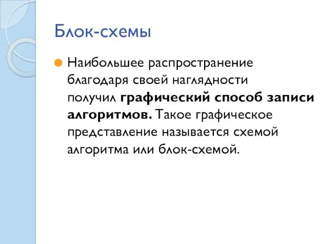 Блок-схемы Наибольшее распространение благодаря своей наглядности получил графический способ записи алгоритмов. Такое графическое