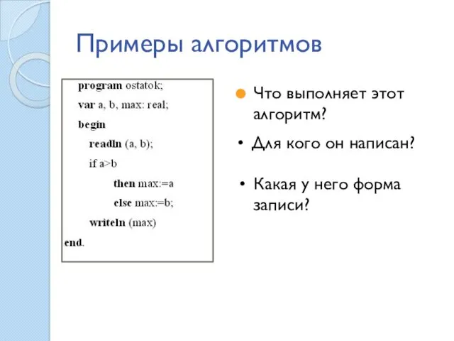 Примеры алгоритмов Что выполняет этот алгоритм? Какая у него форма записи? Для кого он написан?