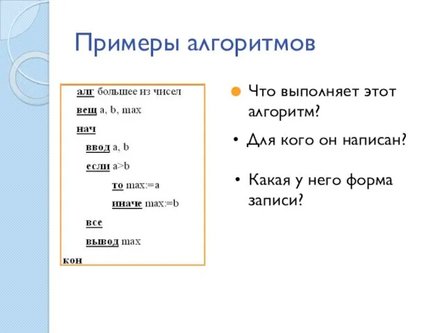 Примеры алгоритмов Что выполняет этот алгоритм? Какая у него форма записи? Для кого он написан?