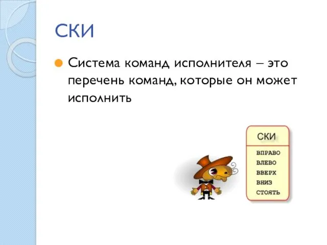 СКИ Система команд исполнителя – это перечень команд, которые он может исполнить