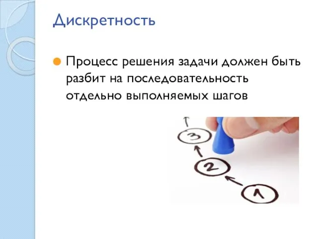 Дискретность Процесс решения задачи должен быть разбит на последовательность отдельно выполняемых шагов