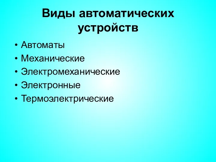 Виды автоматических устройств Автоматы Механические Электромеханические Электронные Термоэлектрические