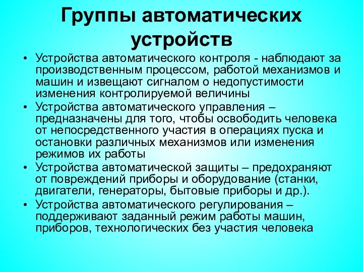 Группы автоматических устройств Устройства автоматического контроля - наблюдают за производственным