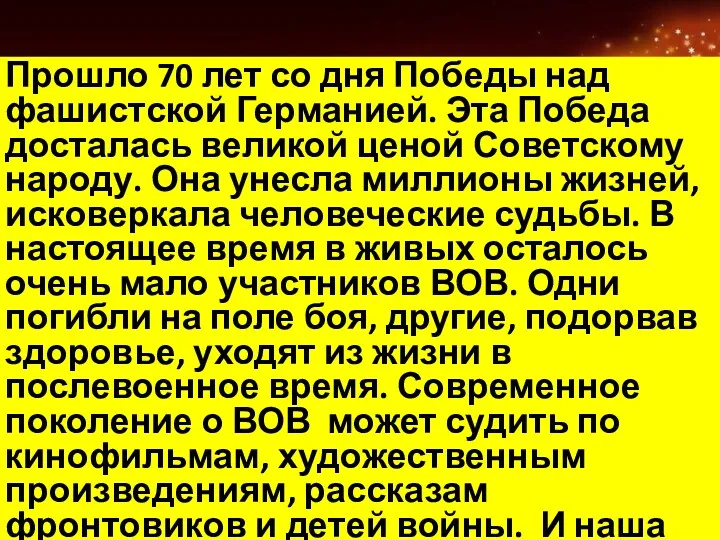 Прошло 70 лет со дня Победы над фашистской Германией. Эта