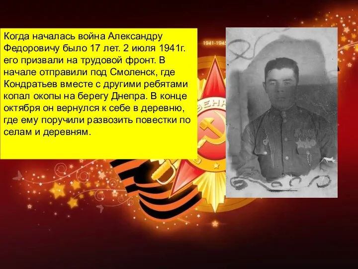 Когда началась война Александру Федоровичу было 17 лет. 2 июля