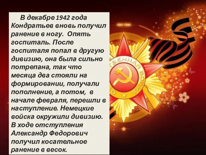 В декабре 1942 года Кондратьев вновь получил ранение в ногу.