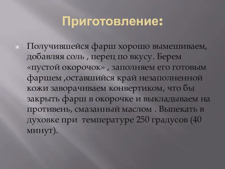 Приготовление: Получившейся фарш хорошо вымешиваем, добавляя соль , перец по