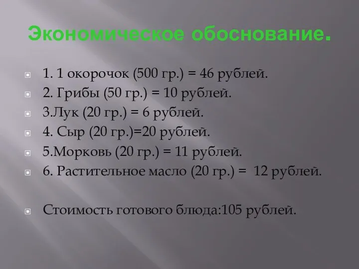 Экономическое обоснование. 1. 1 окорочок (500 гр.) = 46 рублей.