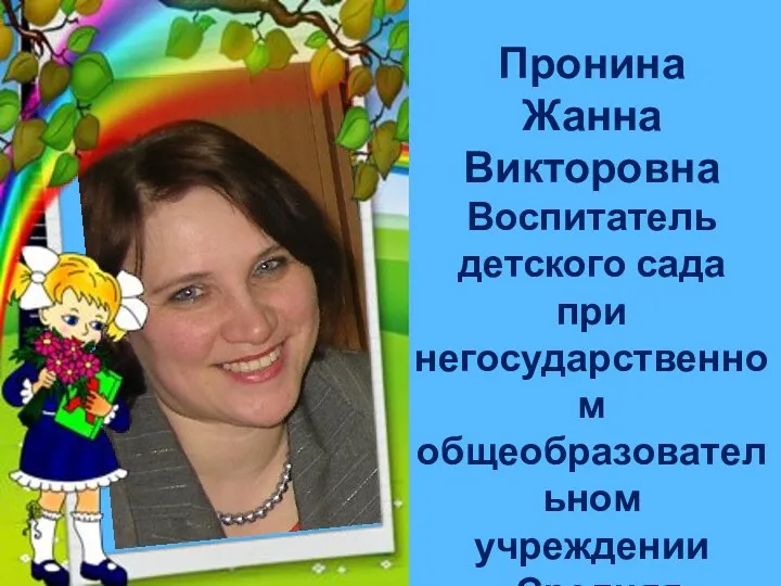Пронина Жанна Викторовна Воспитатель детского сада при негосударственном общеобразовательном учреждении