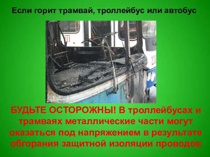 Если горит трамвай, троллейбус или автобус БУДЬТЕ ОСТОРОЖНЫ! В троллейбусах