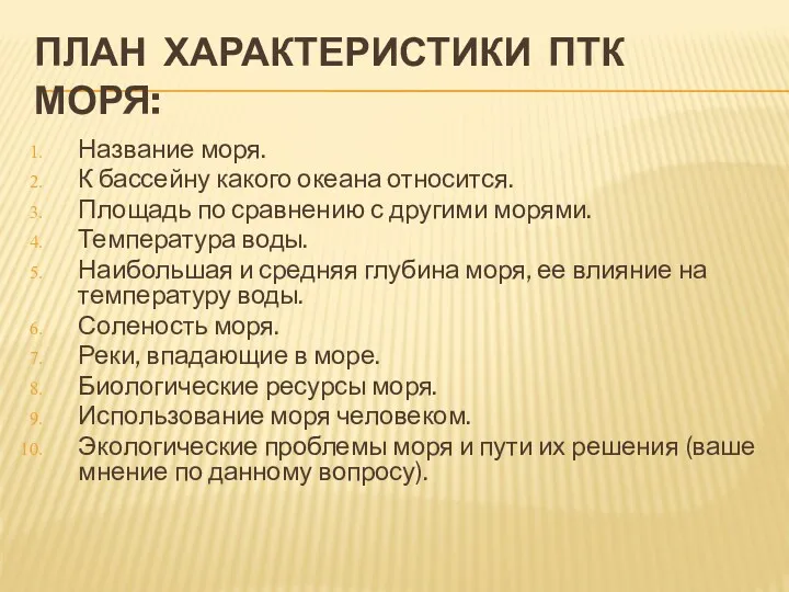 План характеристики ПТК моря: Название моря. К бассейну какого океана относится. Площадь по