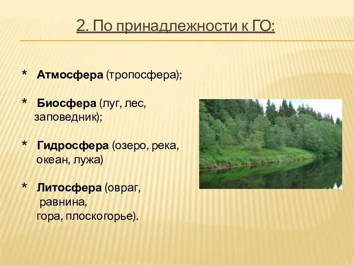 2. По принадлежности к ГО: * Атмосфера (тропосфера); * Биосфера