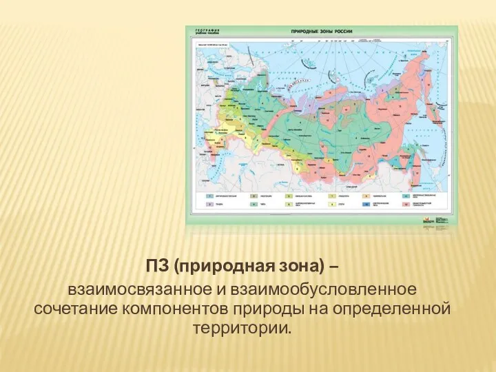 ПЗ (природная зона) – взаимосвязанное и взаимообусловленное сочетание компонентов природы на определенной территории.