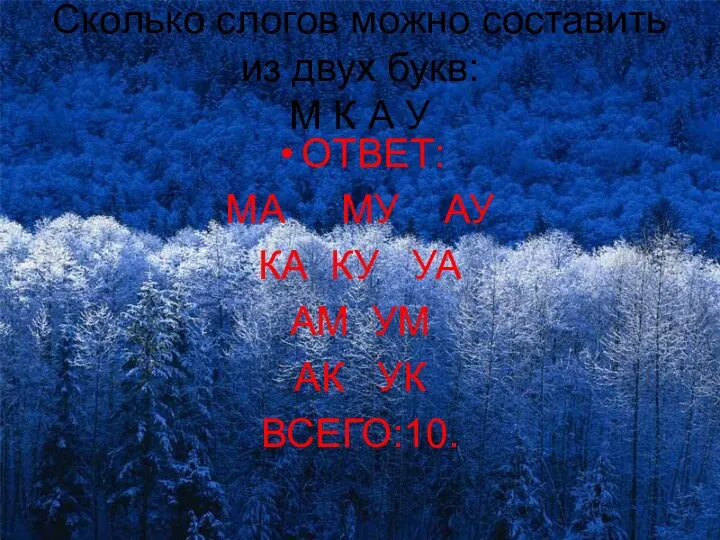 Сколько слогов можно составить из двух букв: М К А