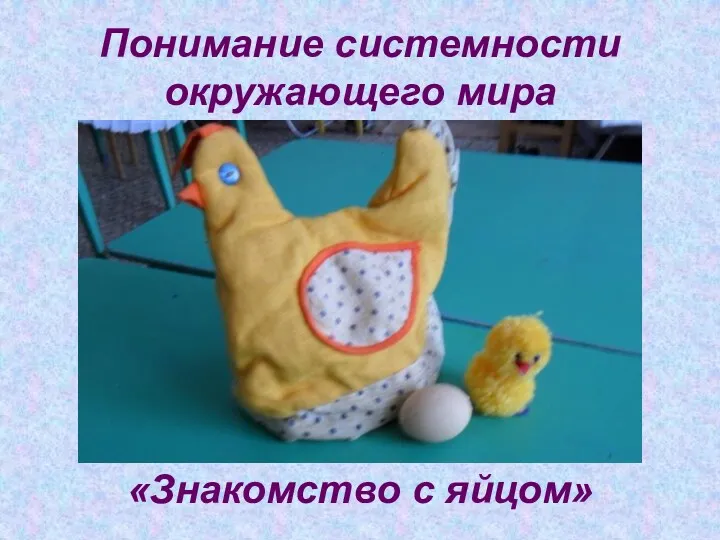 Понимание системности окружающего мира «Знакомство с яйцом»