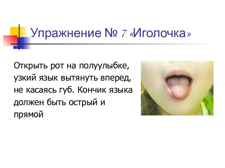 Упражнение № 7 «Иголочка» Открыть рот на полуулыбке, узкий язык вытянуть вперед, не