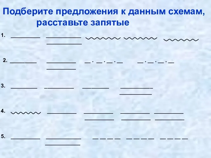 Подберите предложения к данным схемам, расставьте запятые __________ ____________ ____________