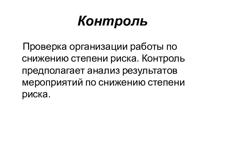 Контроль Проверка организации работы по снижению степени риска. Контроль предполагает