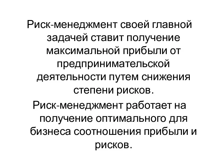 Риск-менеджмент своей главной задачей ставит получение максимальной прибыли от предпринимательской