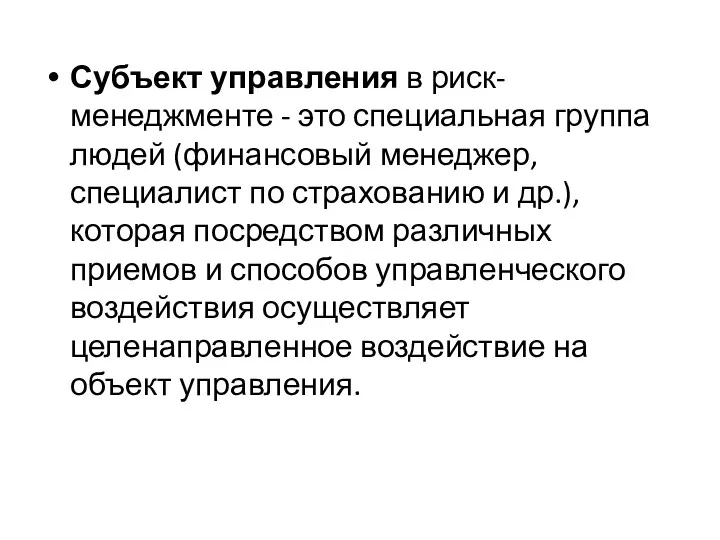 Субъект управления в риск-менеджменте - это специальная группа людей (финансовый