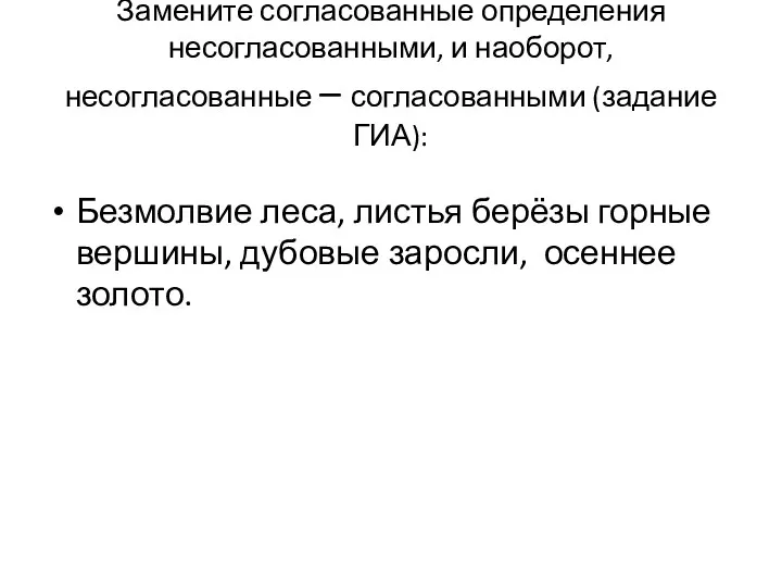 Замените согласованные определения несогласованными, и наоборот, несогласованные – согласованными (задание