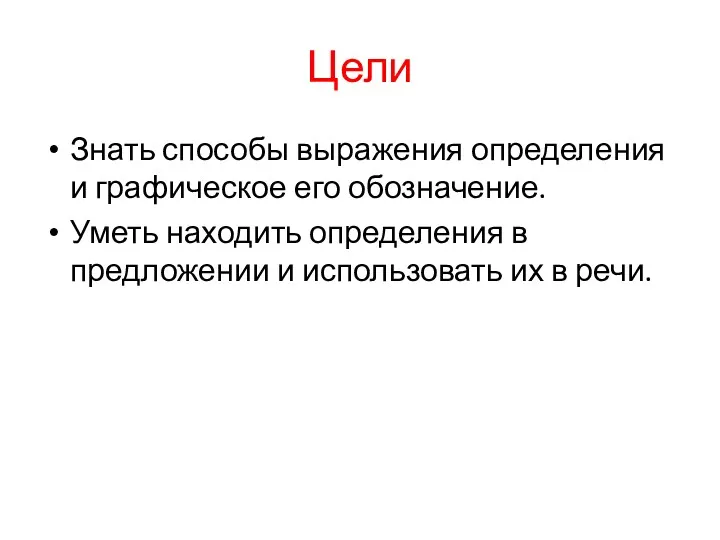 Цели Знать способы выражения определения и графическое его обозначение. Уметь