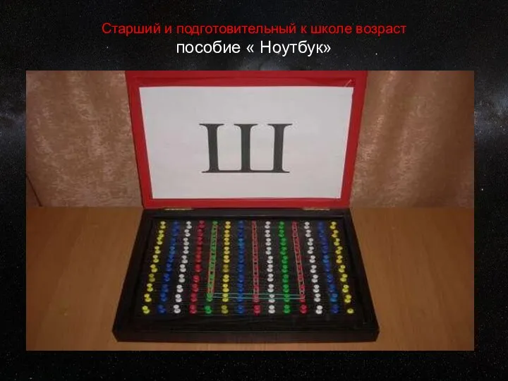 Старший и подготовительный к школе возраст пособие « Ноутбук»