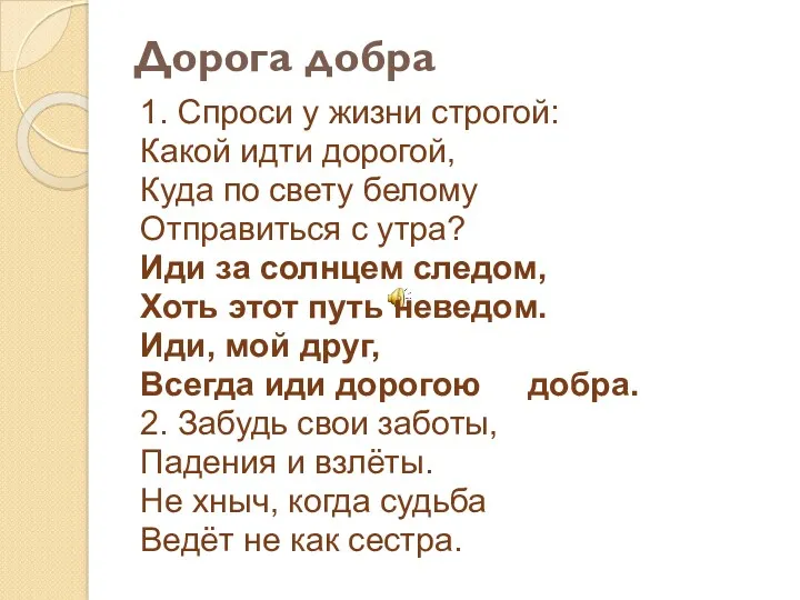 Дорога добра 1. Спроси у жизни строгой: Какой идти дорогой,