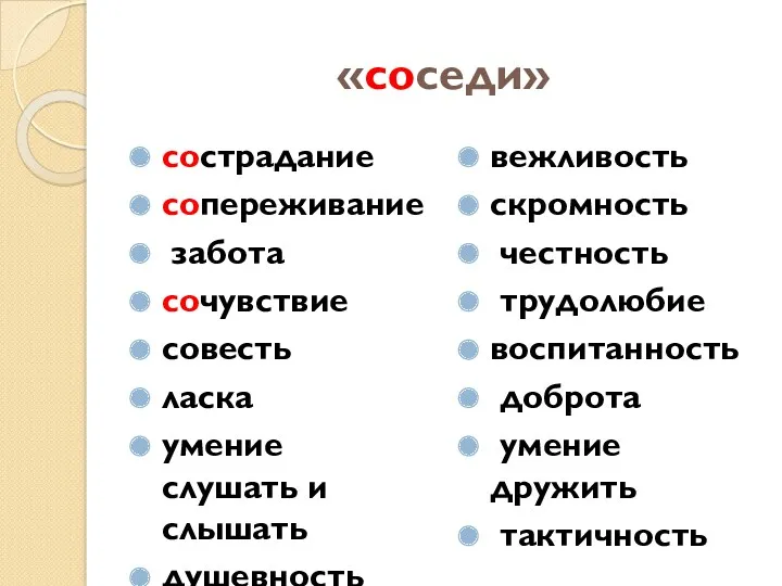 «соседи» сострадание сопереживание забота сочувствие совесть ласка умение слушать и