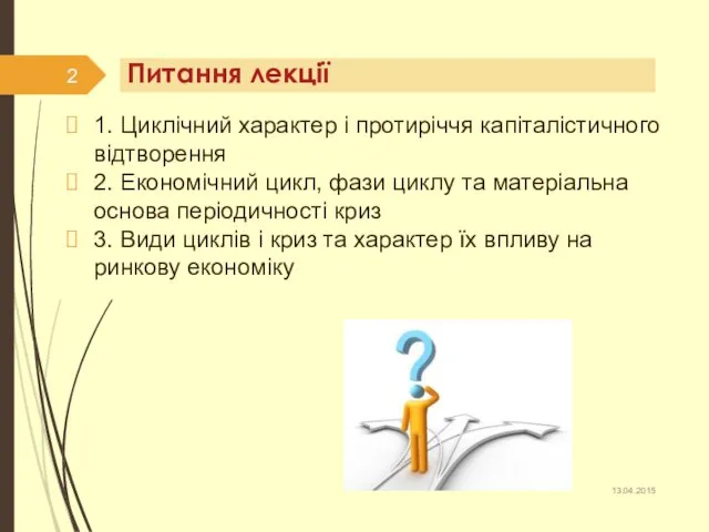 1. Циклічний характер і протиріччя капіталістичного відтворення 2. Економічний цикл,