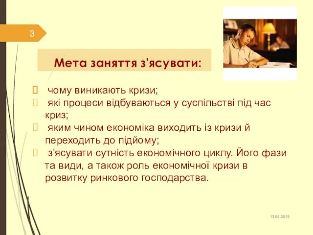 Мета заняття з'ясувати: чому виникають кризи; які процеси відбуваються у