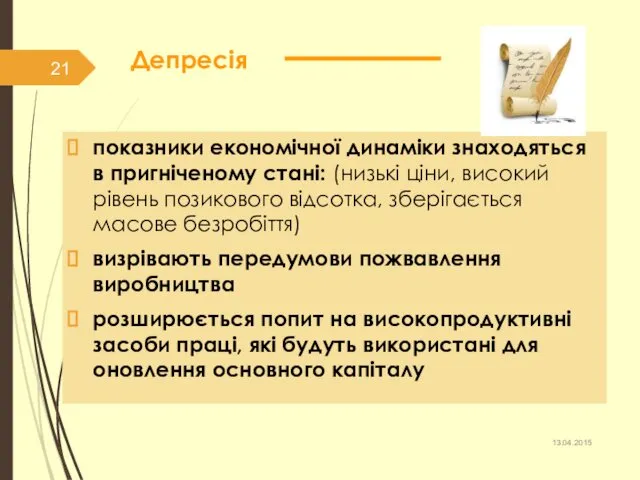 Депресія показники економічної динаміки знаходяться в пригніченому стані: (низькі ціни,