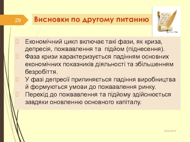 Висновки по другому питанню Економічний цикл включає такі фази, як