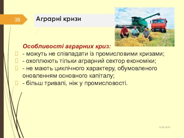 Аграрні кризи Особливості аграрних криз: - можуть не співпадати із