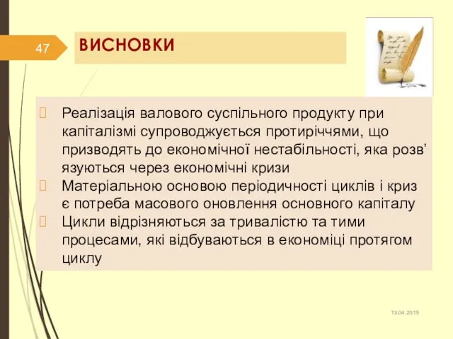 ВИСНОВКИ Реалізація валового суспільного продукту при капіталізмі супроводжується протиріччями, що