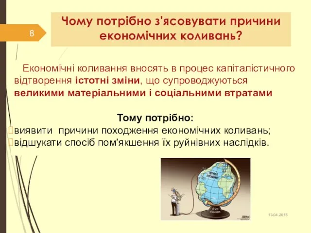 Чому потрібно з'ясовувати причини економічних коливань? Економічні коливання вносять в