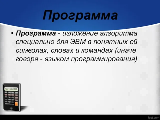 Программа Программа - изложение алгоритма специально для ЭВМ в понятных