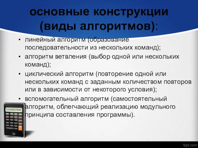 основные конструкции (виды алгоритмов): линейный алгоритм (образование последовательности из нескольких