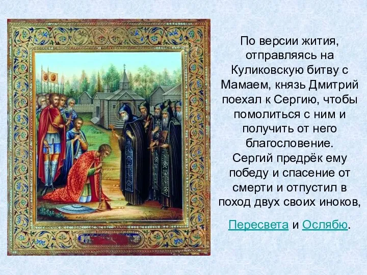 По версии жития, отправляясь на Куликовскую битву с Мамаем, князь Дмитрий поехал к