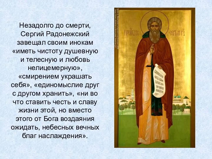 Незадолго до смерти, Сергий Радонежский завещал своим инокам «иметь чистоту