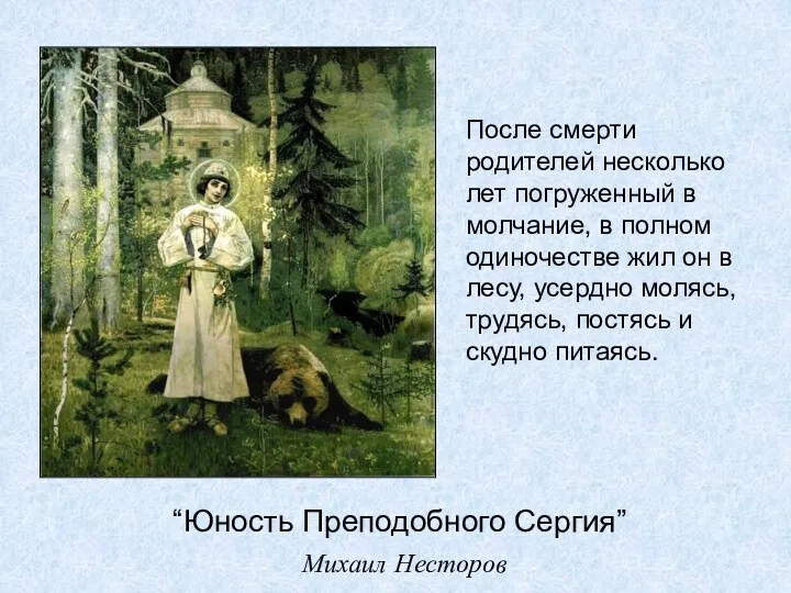 “Юность Преподобного Сергия” Михаил Несторов После смерти родителей несколько лет