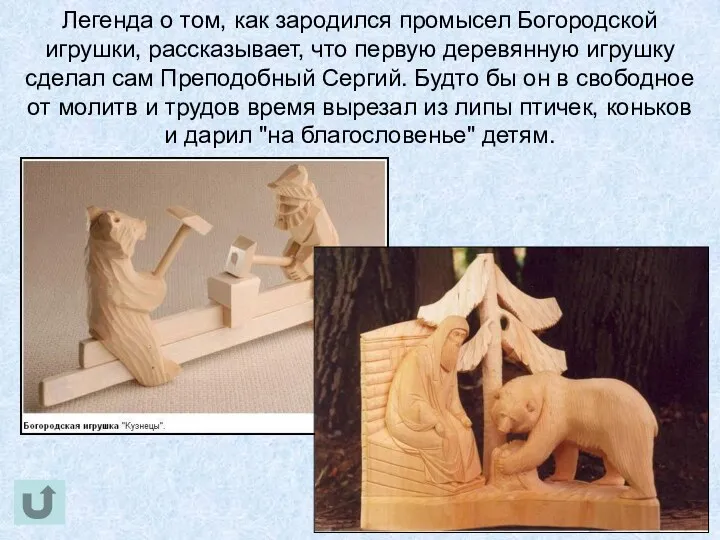 Легенда о том, как зародился промысел Богородской игрушки, рассказывает, что первую деревянную игрушку