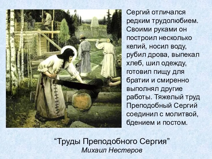 “Труды Преподобного Сергия” Михаил Нестеров Сергий отличался редким трудолюбием. Своими руками он построил