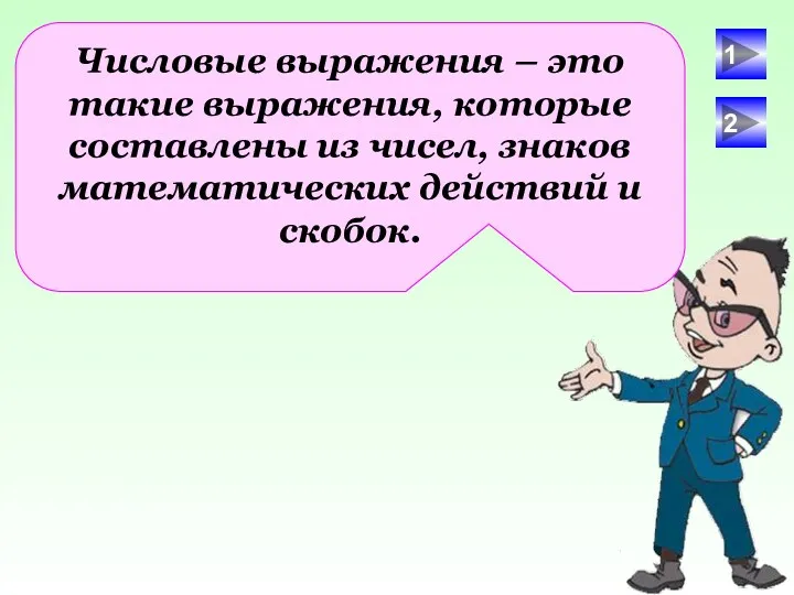 Числовые выражения – это такие выражения, которые составлены из чисел, знаков математических действий