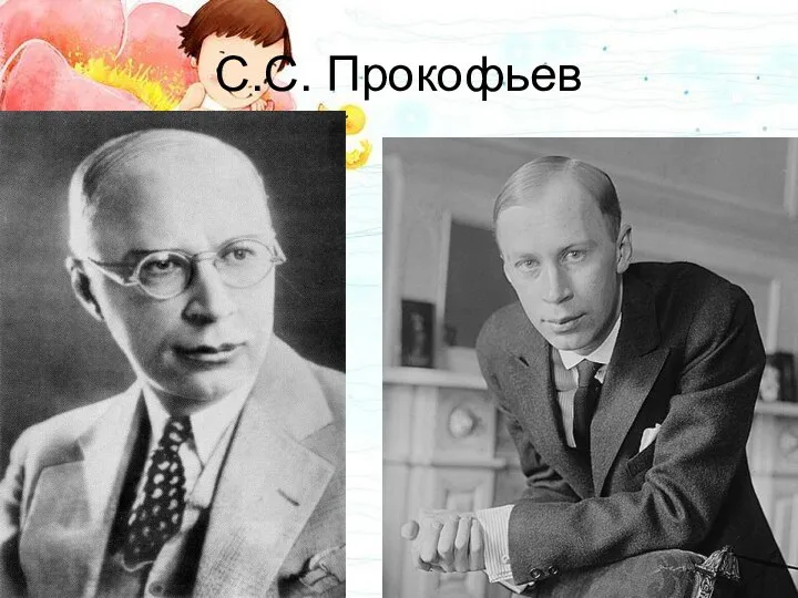 С.С. Прокофьев