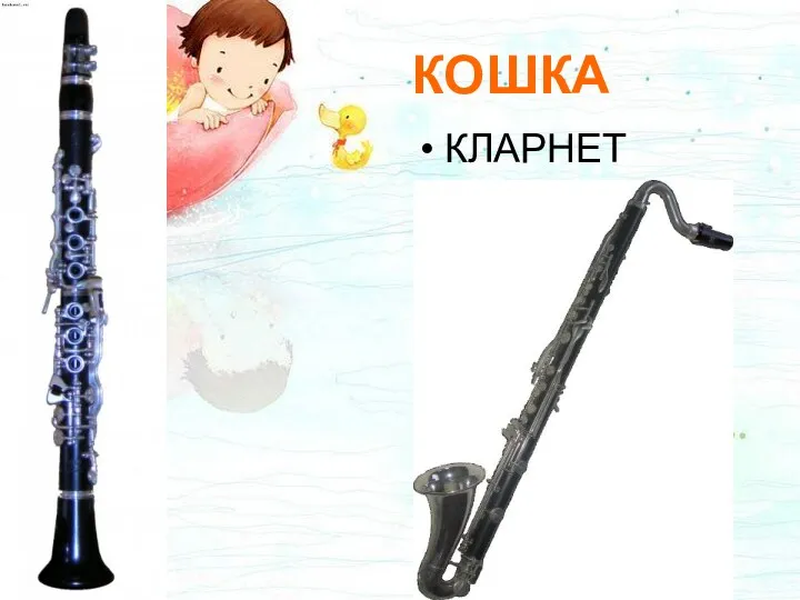 КОШКА КЛАРНЕТ